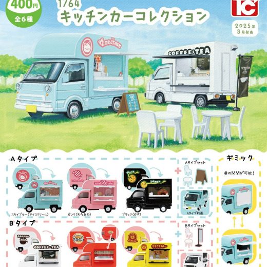 1/64 キッチンカーコレクション　全6種セット（フルコンプリート/2025年03月発売予定）