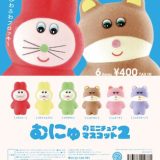 むにゅのミニチュアマスコット2 全6種セット【在庫品】