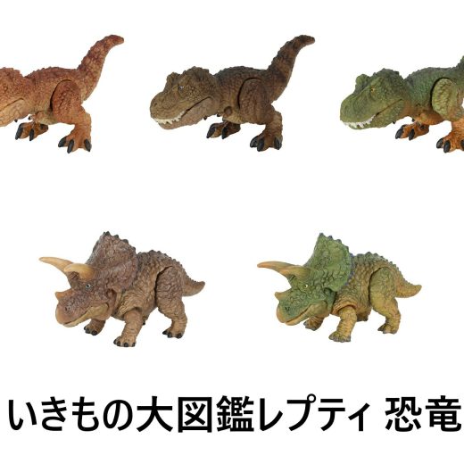 いきもの大図鑑レプティ恐竜 全5種セット【在庫品】