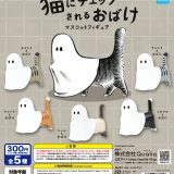 猫にチェックされるおばけ マスコットフィギュア 全5種セット【在庫品】