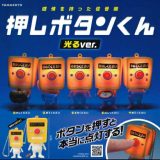 【即納品】TAMA-KYU 押しボタンくん 光るver. 全5種 コンプリートセット ガチャ 送料無料