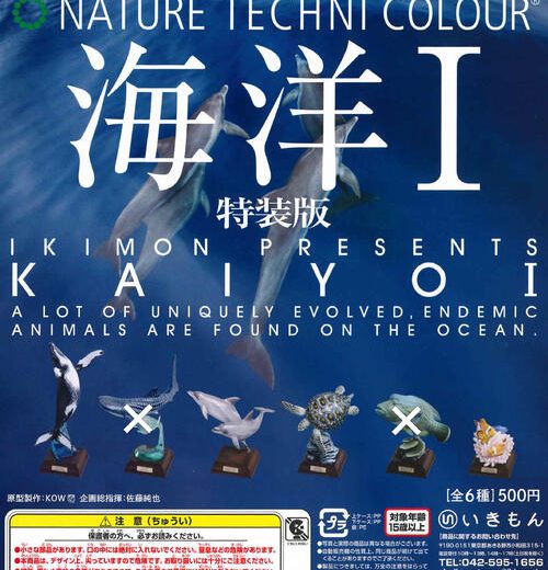 【即納品】ネイチャーテクニカラー 海洋I 特装版 4種セット ガチャ 送料無料