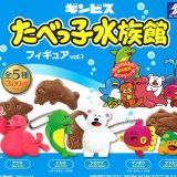 【即納品】たべっ子水族館 フィギュア vol.1 全5種 コンプリートセット ガチャ 送料無料