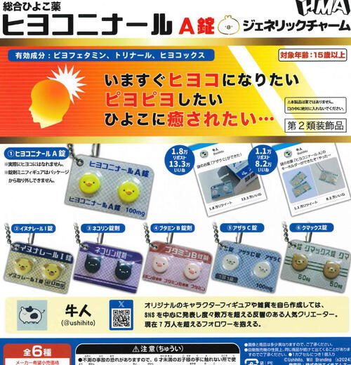 【6月再販予約】 ヒヨコニナール A錠 ジェネリックチャーム 全6種 コンプリートセット ガチャ 送料無料