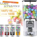 【4日まで~ クーポン3%引】ガチャマシン 100円硬貨用 業務用 ガチャガチャ 本体 450*200*200mm レトロ カプセルマシン イベント ガチャガチャカプセル100個プレゼント