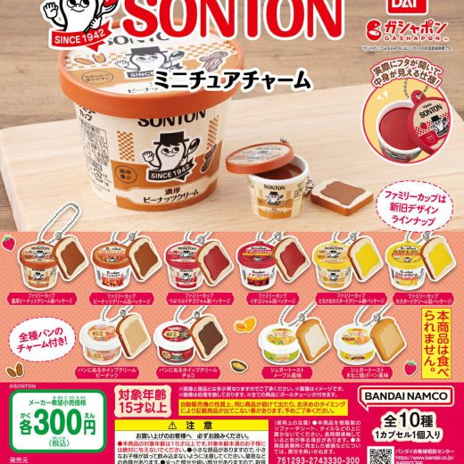 SONTON ミニチュアチャーム 【全10種 コンプリート セット】 ｜ ソントン フルコンプ カプセルトイ バンダイ ガチャ ガシャ