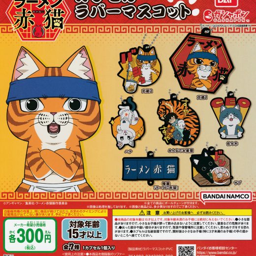 ラーメン赤猫 カプセルラバーマスコット 【全7種 コンプリート セット】 ｜ フルコンプ カプセルトイ バンダイ ガチャ ガシャ