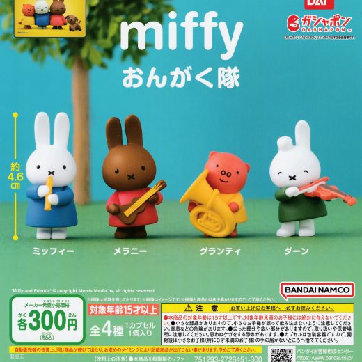 miffy おんがく隊 【全4種 コンプリート セット】 ｜ ミッフィー フルコンプ カプセルトイ バンダイ ガチャ ガシャ