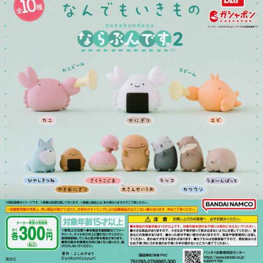 よこみぞゆりのなんでもいきもの ならぶんです。2 【全10種 コンプリート セット】 ｜ フルコンプ カプセルトイ バンダイ ガチャ ガシャ