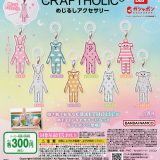 CRAFTHOLIC めじるしアクセサリー 【全8種 コンプリート セット】 ｜ 【予約 2025/4/2】入荷次第出荷 ｜ クラフトホリック フルコンプ カプセルトイ バンダイ ガチャ ガシャ