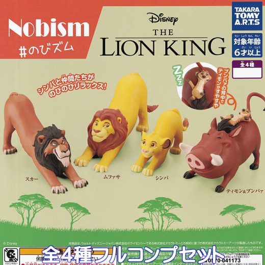 Nobism ＃のびズム ライオン・キング タカラトミーアーツ 【全4種フルコンプセット】 DISNEY THE LION KING グッズ フィギュア 動物 ディズニー ガチャガチャ カプセルトイ【即納 在庫品】【数量限定】【フルコンプリート】