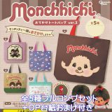 モンチッチ おでかけトートバッグ ver.2 ピーナッツ・クラブ 【全5種フルコンプセット＋DP台紙おまけ付き】 monchhichi グッズ 手提げ袋 ガチャガチャ カプセルトイ【即納 在庫品】【数量限定】【フルコンプリート】