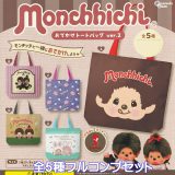 モンチッチ おでかけトートバッグ ver.2 ピーナッツ・クラブ 【全5種フルコンプセット】 monchhichi グッズ 手提げ袋 ガチャガチャ カプセルトイ【即納 在庫品】【数量限定】【フルコンプリート】