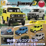 プルバックジムニー3 SO-TA スタジオソータ 【全4種フルコンプセット＋DP台紙おまけ付き】 SUZUKI PULL BACK Jimny KCAR スズキ グッズ フィギュア ミニカー 車 模型 正規ライセンス ガチャガチャ カプセルトイ【即納 在庫品】【数量限定】【フルコンプリート】