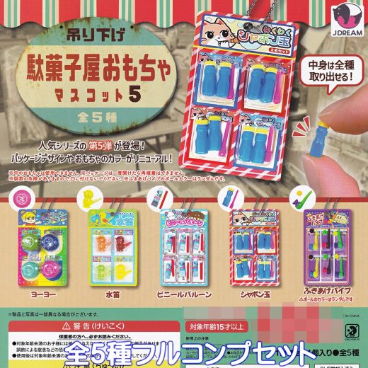 吊り下げ駄菓子屋おもちゃマスコット5 Jドリーム 【全5種フルコンプセット】 懐かし レトロ ミニチュア グッズ フィギュア ガチャガチャ カプセルトイ【即納 在庫品】【数量限定】【フルコンプリート】