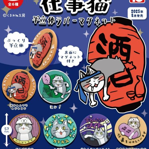 仕事猫半立体ラバーマグネット 全6種セット 【2025年8月予約/コンプリート】