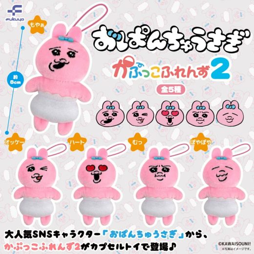 おぱんちゅうさぎ かぷっこふれんず2 全5種セット 【2025年8月予約/コンプリート】