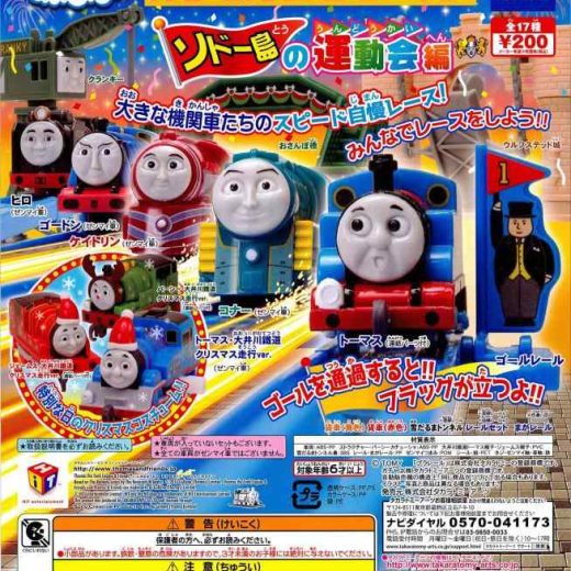 カプセルプラレール きかんしゃトーマスとなかまたち ソドー島の運動会編 全17種 ガチャガチャ