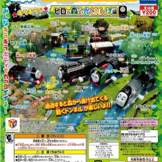 カプセルプラレール きかんしゃトーマスとなかまたち キラキラなヒロと森のかくれんぼ編 全18種(森のかくれんぼトンネル・ソドー整備工場色違いVer.入り） ガチャガチャ カプセル