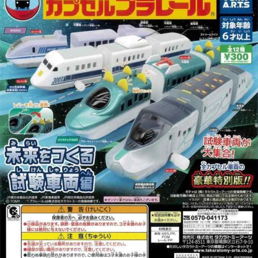 カプセルプラレール 未来をつくる 試験車両編 全12種 ガチャガチャ カプセルトイ