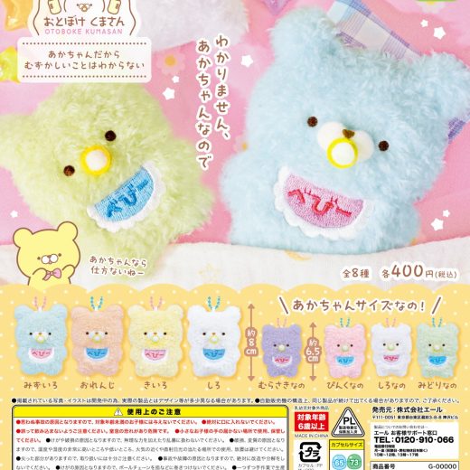 おとぼけくまさん あかちゃんだからむずかしいことはわからない 全8種セット 【2025年8月予約/コンプリート】
