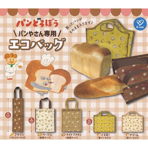 全5種フルセット (フルコンプ) 【 パンどろぼう パンやさん専用エコバッグ 】 ケイカンパニー (カプセルトイ)