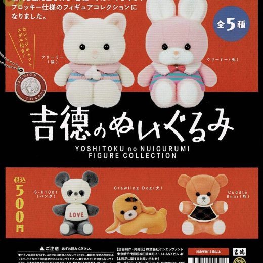 【8月予約】【送料無料】吉徳のぬいぐるみ フィギュアコレクション 全5種 コンプリート