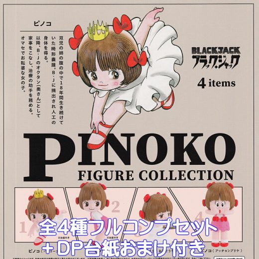 ブラックジャック ピノコ フィギュアコレクション ケンエレファント 【全4種フルコンプセット＋DP台紙おまけ付き】 BLACKJACK PINOKO 漫画 アニメ グッズ フィギュア 助手 おくたん ガチャガチャ カプセルトイ【即納 在庫品】【数量限定】【フルコンプリート】