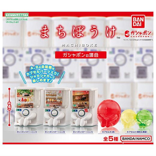 【全部揃ってます!!】まちぼうけ ガシャポンの場合(再販) [全5種セット(フルコンプ)]【ネコポス配送対応】【C】