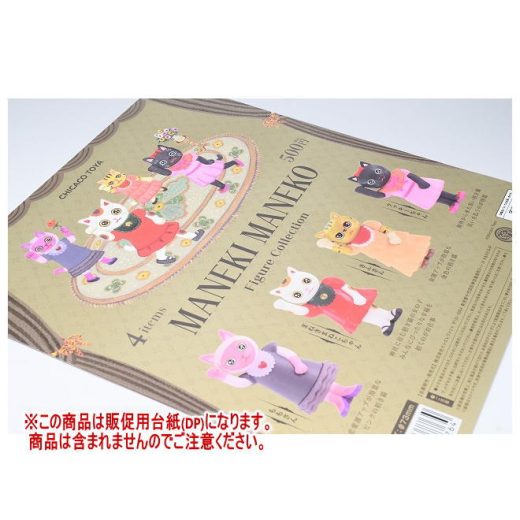 CHICACO TOYA MANEKI MANEKO フィギュアコレクション ［DP(台紙) ※商品は含まれません］[250422]【ネコポス配送対応】