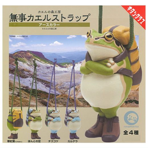 【全部揃ってます!!】カエルの森工房 無事カエルストラップ アースカラー [全4種セット(フルコンプ)]【ネコポス配送対応】【C】