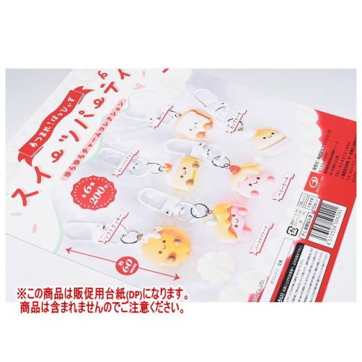 あつまれ！はっぴぃず スイーツパーティ ゆらゆらチャームコレクション ［DP(台紙) ※商品は含まれません］[250429]【ネコポス配送対応】