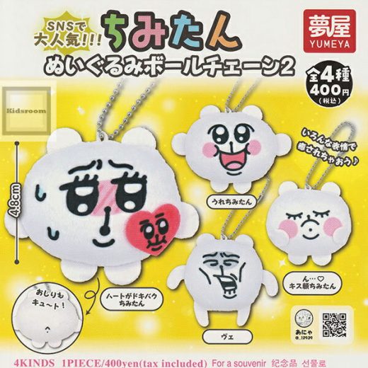 【コンプリート】ちみたん ぬいぐるみボールチェーン2 ★全4種セット