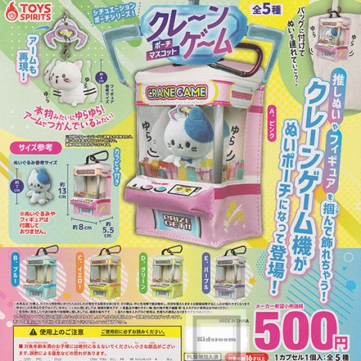 【コンプリート】シチュエーションポーチシリーズ！クレーンゲームポーチマスコット ★全5種セット