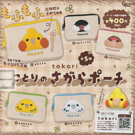 【コンプリート】tokori ことりのさがらポーチ ★全5種セット