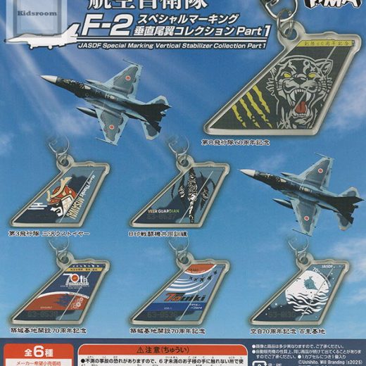 【単品】航空自衛隊 F-2 スペシャルマーキング 垂直尾翼コレクション Part1