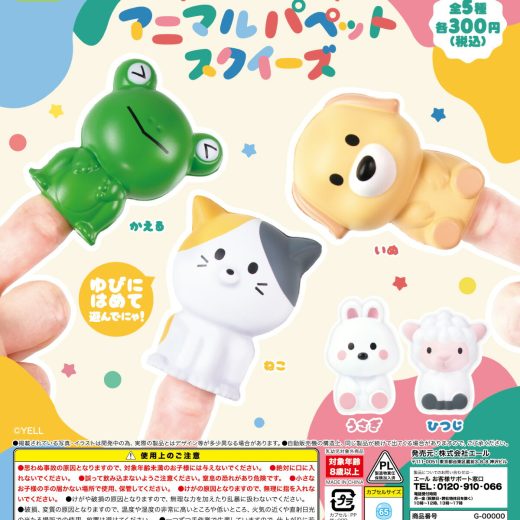 アニマルパペット スクイーズ 全5種セット【フルコンプリート/2025年08月発売予定】