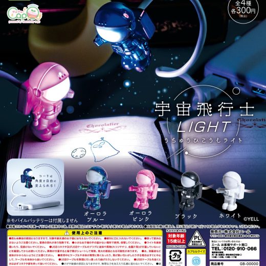 宇宙飛行士 Light 全4種セット【フルコンプリート/2025年08月発売予定】