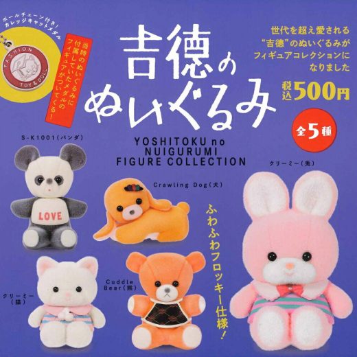 【8月再販予定】 吉徳のぬいぐるみ フィギュアコレクション カプセル版 【全5種セット】