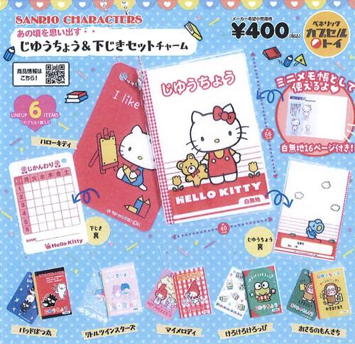 【6月予約】サンリオキャラクターズ じゆうちょう＆下じきセットチャーム 全6種 コンプリートセット ガチャ 送料無料