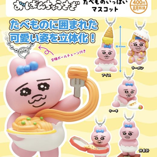 【8月予約】おぱんちゅうさがぎ たべものいっぱいマスコット 全6種 コンプリートセット ガチャ 送料無料