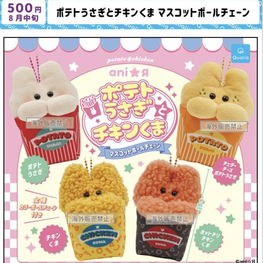 【8月予約】ポテトうさぎとチキンくま マスコットボールチェーン 全4種 コンプリートセット ガチャ 送料無料