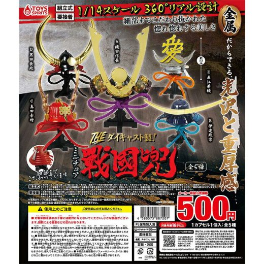 THE ダイキャスト製！ミニチュア戦国兜 【全5種 コンプリート セット】 ｜ フルコンプ カプセルトイ トイズスピリッツ ガチャ ガシャ