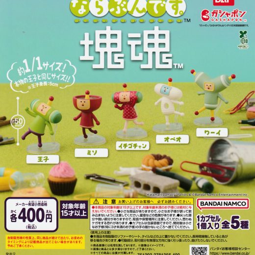 ならぶんです。 塊魂 【全5種 コンプリート セット】 ｜ フルコンプ カプセルトイ バンダイ ガチャ ガシャ