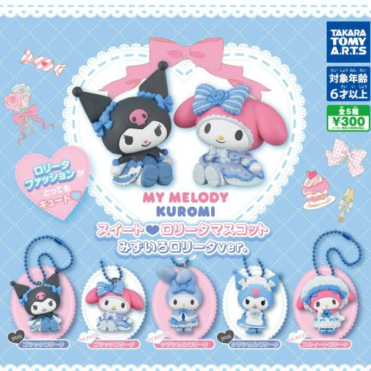 【予約】[再販] マイメロディ・クロミ スイートロリータマスコット みずいろロリータver.　全5種セット　カプセルトイ　発売予定 2025年5月