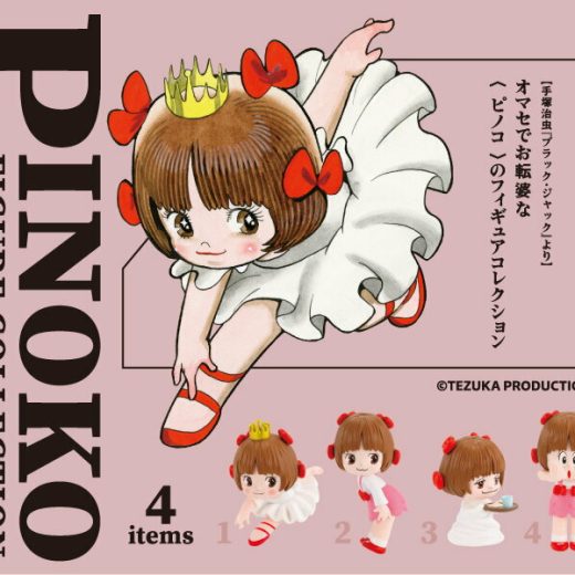 【予約】ピノコ フィギュアコレクション　全4種セット　ブラック・ジャック　発売予定 2025年4月