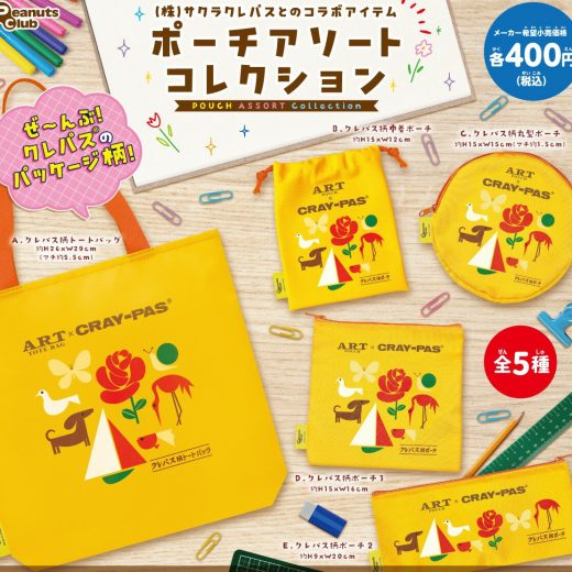 サクラクレパス ポーチアソートコレクション（株） 全5種セット【在庫品】