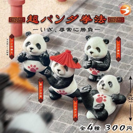 超 パンダ 拳法　全4種セット　カプセルトイ【在庫品】