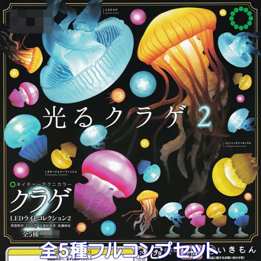 ネイチャーテクニカラー クラゲLEDライトコレクション2 いきもん 【全5種フルコンプセット】 NTC Jellyfish 光るクラゲ2 グッズ フィギュア ガチャガチャ カプセルトイ【即納 在庫品】【数量限定】【フルコンプリート】