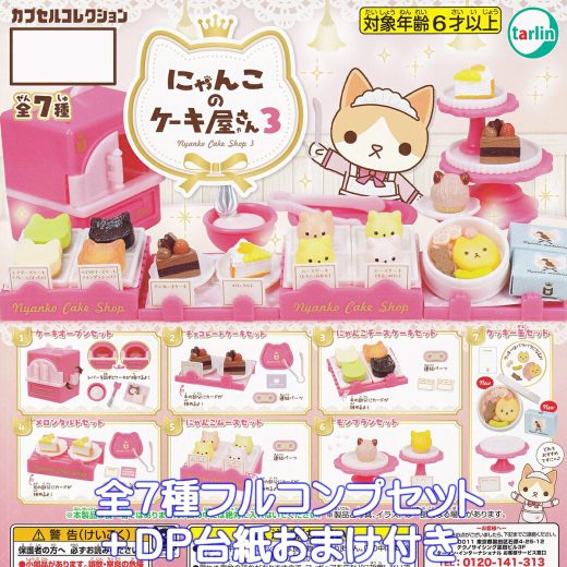にゃんこのケーキ屋さん3 ターリン・インターナショナル 【全7種フルコンプセット＋DP台紙おまけ付き】 Nyanko Cake shop 猫 グッズ フィギュア 動物 ガチャガチャ カプセルトイ【即納 在庫品】【数量限定】【フルコンプリート】